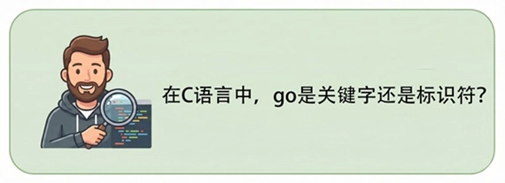 C 标识符