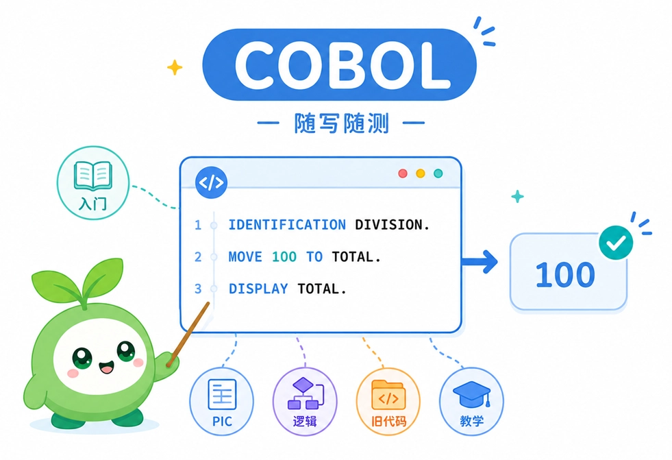 绿叶网 COBOL 在线编译器的主要使用场景，包含新手入门、数据定义测试、业务逻辑验证和维护旧代码等。