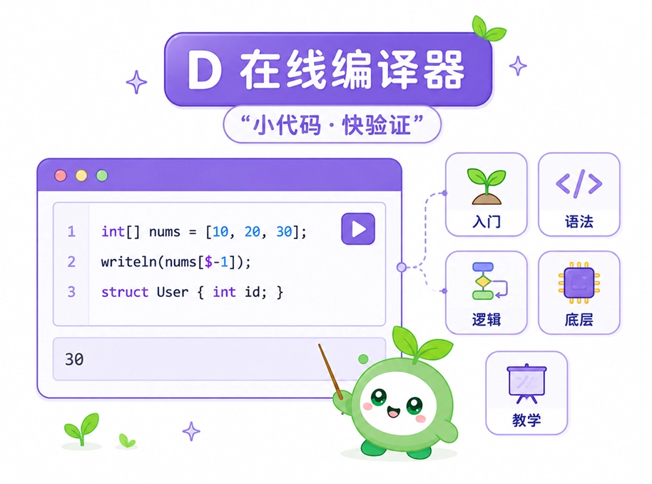 绿叶网D在线编译器在新手入门与代码快速验证等场景中的应用演示