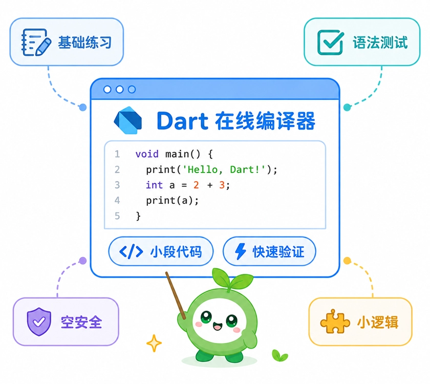 Dart在线编译器的主要适用场景:基础练习、语法测试、空安全验证、小逻辑跑通与教学演示