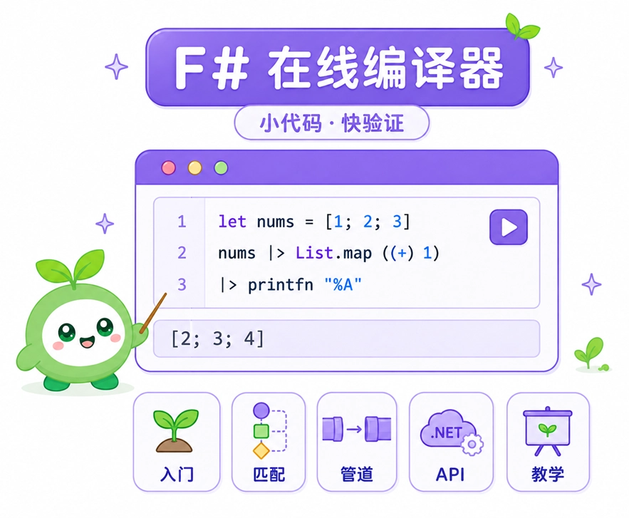 绿叶网F#在线编译器在新手入门与模式匹配测试等场景中的应用演示