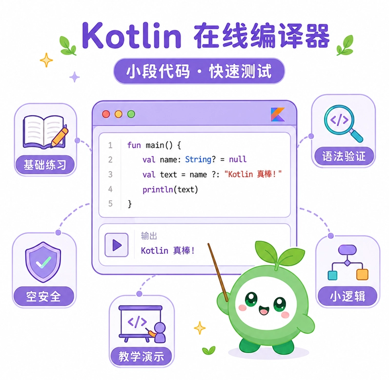 Kotlin在线编译器的五个主要适用场景:基础练习、语法验证、空安全练习、小逻辑测试与教学演示