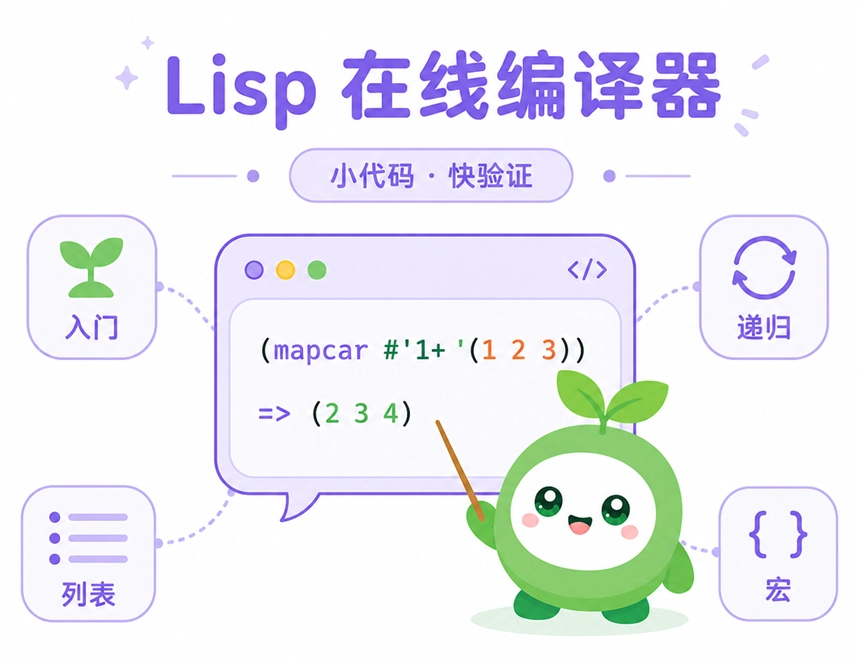 绿叶网Lisp在线编译器在代码快速验证与新手入门等场景中的应用演示