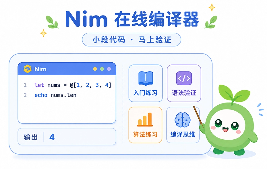 绿叶网Nim在线编译器的常见使用场景,包括基础入门练习与算法验证等。