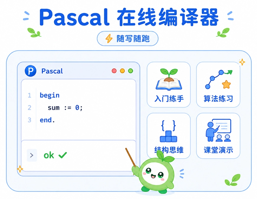 Pascal 在线编译器适合入门练手、死磕算法、理解结构化思维和课堂演示等场景。