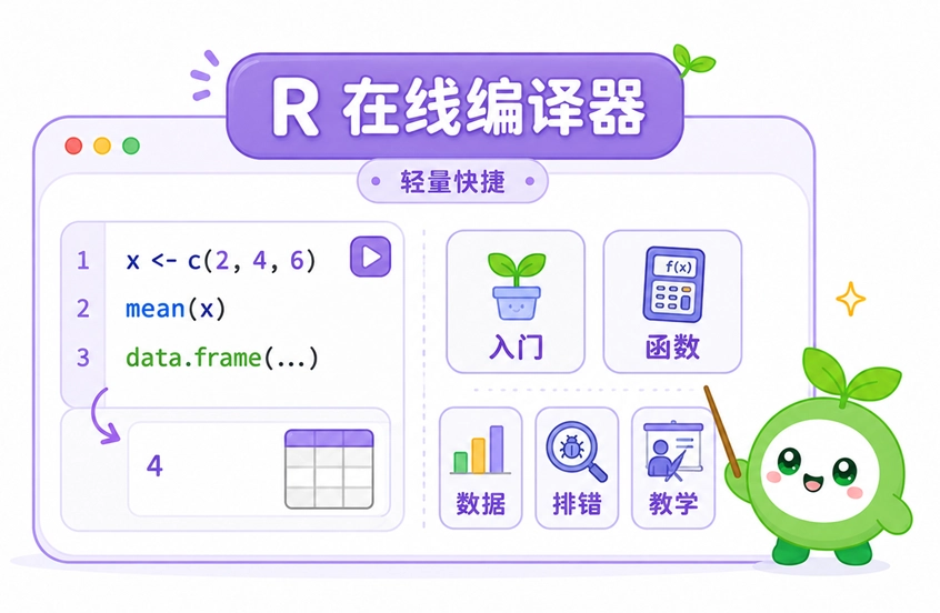 绿叶网R在线编译器的界面功能与入门教学等适用场景演示