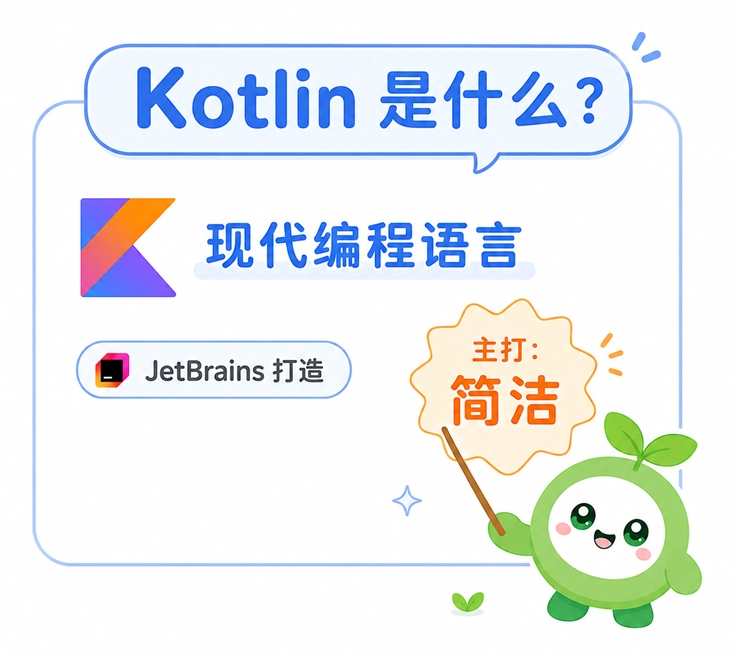 展现Kotlin是由JetBrains打造的一门主打简洁的现代编程语言