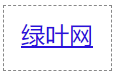 超链接的下划线