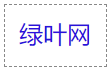CSS 去除超链接下划线
