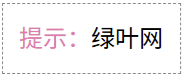 attr() 与 data-* 属性结合