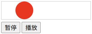 animation-play-state 示例