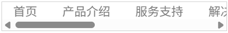 overflow-x的应用