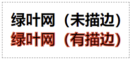 -webkit-text-stroke 基本用法
