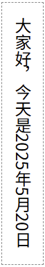 不使用text-combine-upright的效果