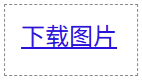 download 属性用于下载图片