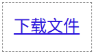 download 属性指定文件名