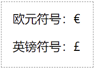 HTML特殊符号示例