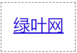 HTML a标签创建文本链接