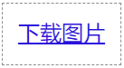 HTML a标签的download属性