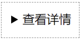 HTML detail标签示例效果-1