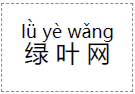 HTML rt标签示例