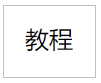 网页只有HTML