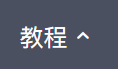 网页加入JavaScript