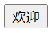 alert() 示例效果1
