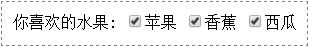 JavaScript getElementsByName() 用于获取复选框