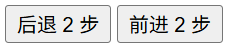 JavaScript history.go() 示例