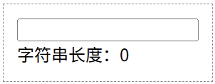 JavaScript keyup 事件：统计输入字符的长度