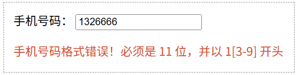 JavaScript keyup 事件：实时校验手机号码格式错误的提示