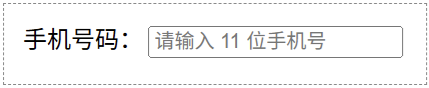 JavaScript keyup 事件：手机号码校验输入框的默认提示