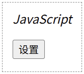 JavaScript 设置 innerHTML(2)
