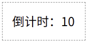JavaScript setInterval() 实现倒计时