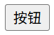 JavaScript event.stopPropagation() 页面效果