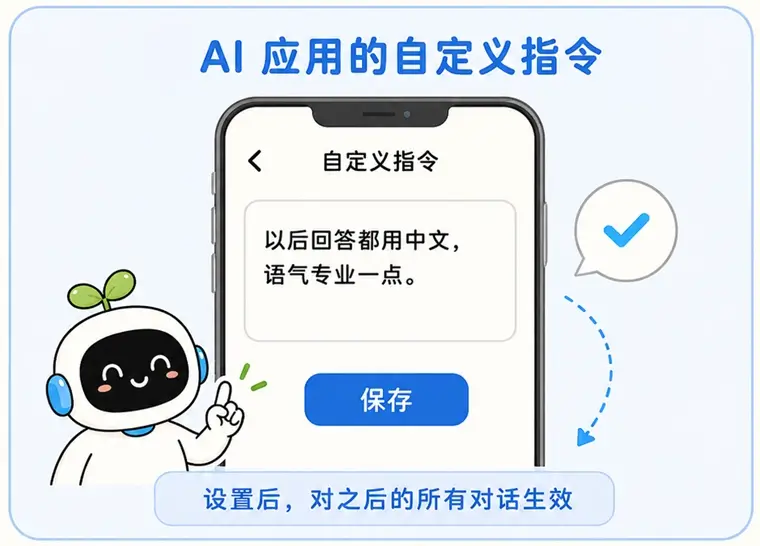 新手如何设置系统提示词:主流 AI 手机应用的自定义指令与角色设定入口