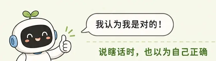 大模型产生幻觉的特征：对编造的虚假事实与引用来源盲目自信
