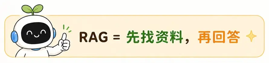 RAG 核心概念通俗解释:大模型先找资料,再回答问题