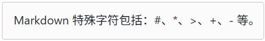 Markdown 转义字符特殊情况