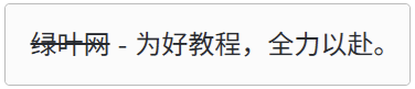 Markdown 删除线示例