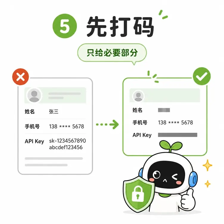 多模态提示词避坑指南五:截图上传前必须为姓名、手机号和 API Key 等敏感隐私信息打码处理。