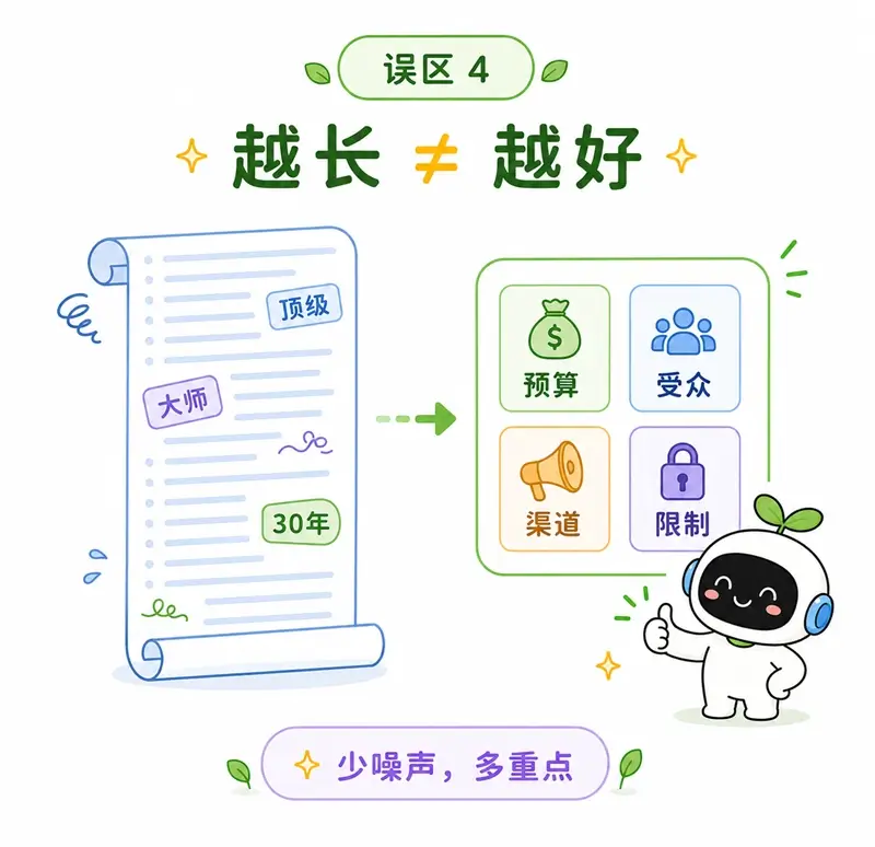 结构化提示词误区四：为了加长而加入大量无用的修饰，应当减少干扰噪声并突出重点