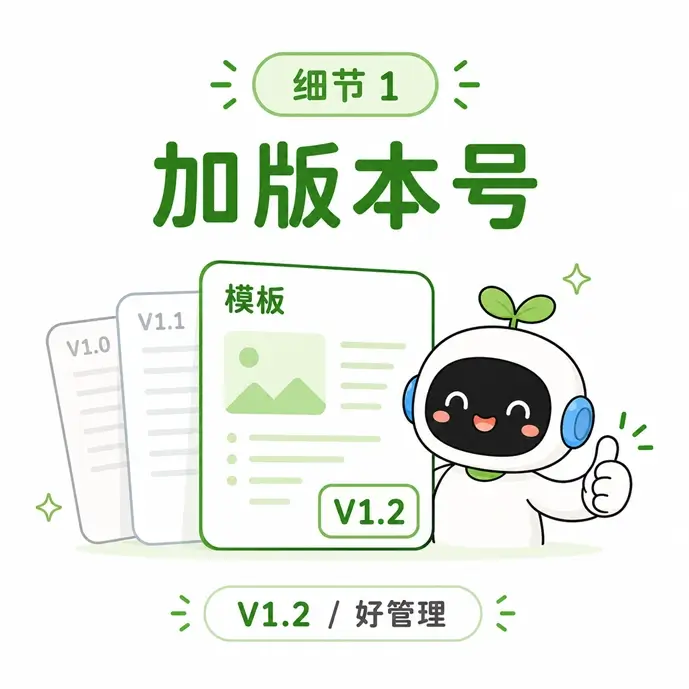 提示词模板的细节优化一:为模板添加版本号以便于后续管理和迭代。