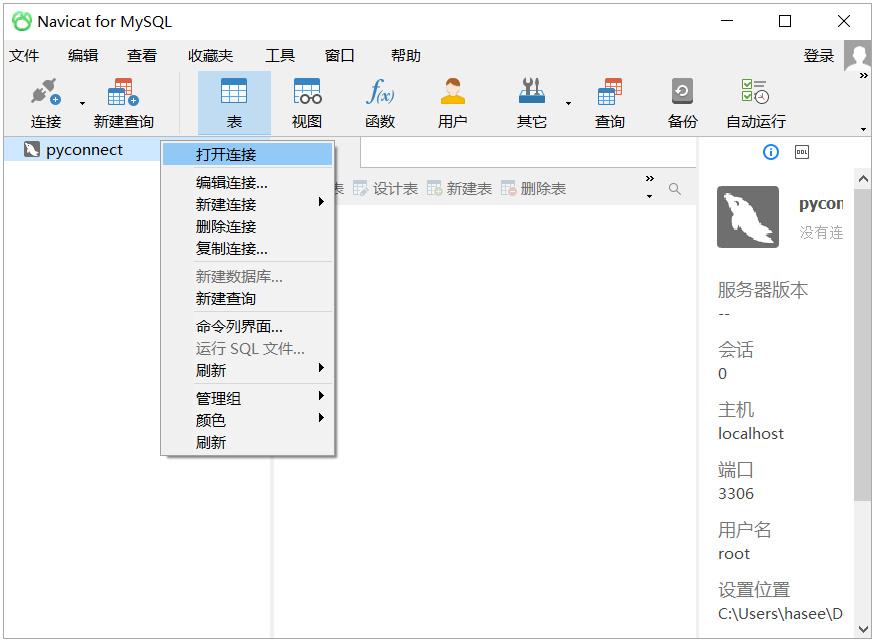 打开 MySQL 连接