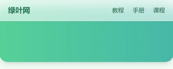 Tailwind CSS 毛玻璃导航（2）