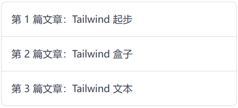 Tailwind CSS 使用 divide 处理列表分割线